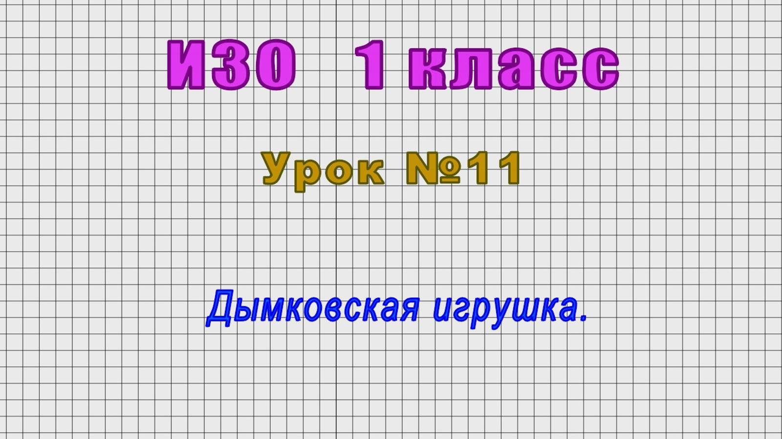 ИЗО 1 класс (Урок№11 - Дымковская игрушка.)