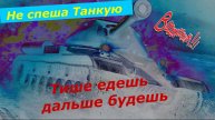 Танкую в удовольствие ! Фарм
