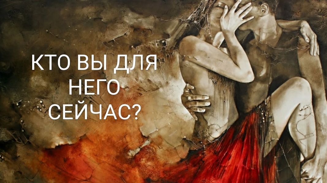 Кто Вы для него сейчас?
