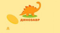 Буква Д. Мульт АЗБУКА. Цып-Цып ТВ. Алфавит для малышей. 👁