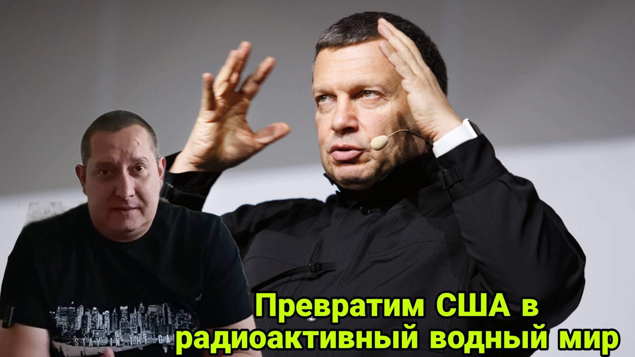 Превратим США в радиоактивный водный мир