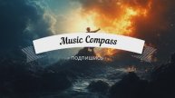 Подпишись!