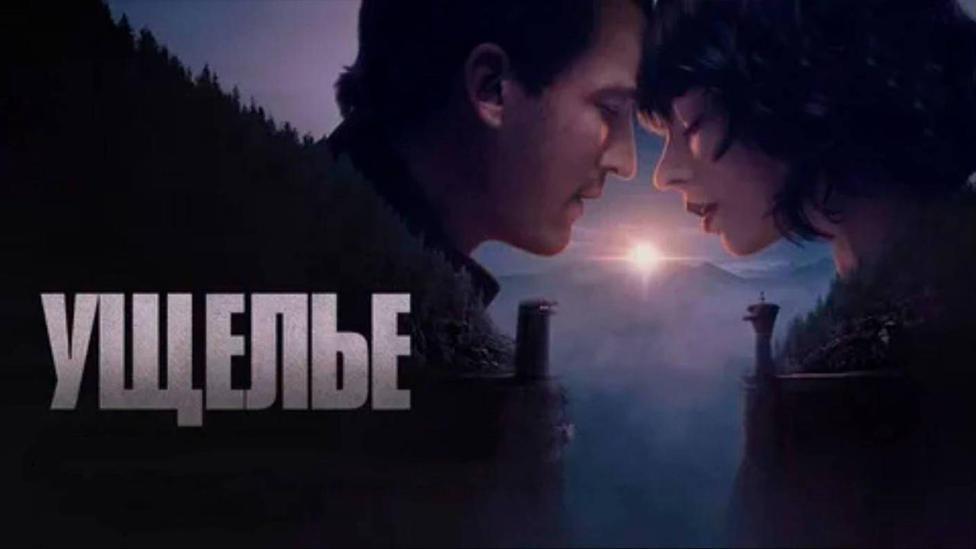 Ущелье. The Gorge.2025