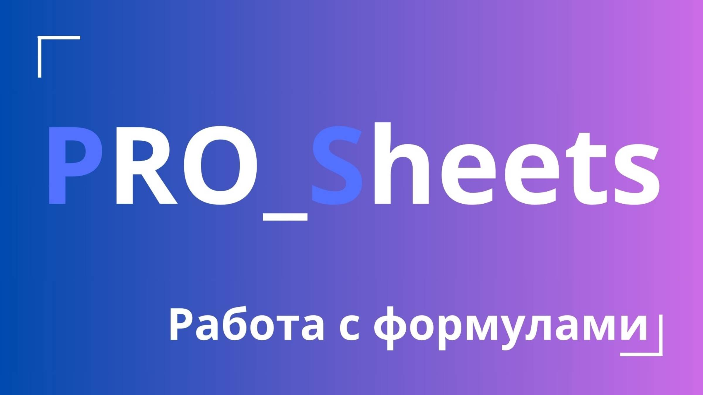 Урок №11 - Основы работы с формулами в гугл-таблицах