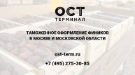 Растаможка фиников
