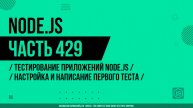 Node.js - 429 - Тестирование приложений Node.js - Настройка и написание первого теста