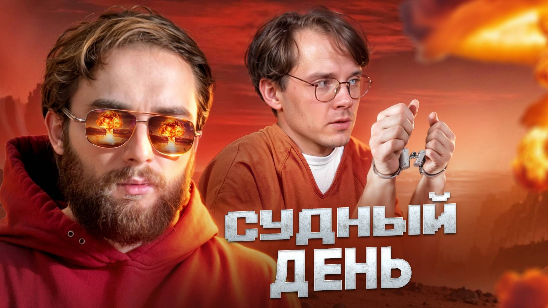 В ОЖИДАНИИ ЯДЕРНОГО ОРЕШНИКА. ПОЧЕМУ ОНИ НЕ БОЯТСЯ