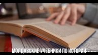 Молдавские учебники по истории