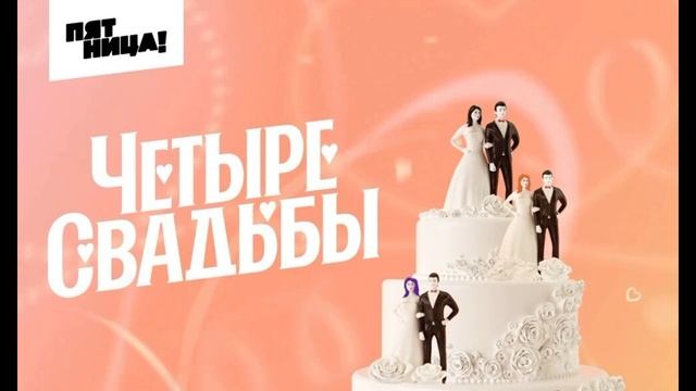 Четыре свадьбы 2.05.2025