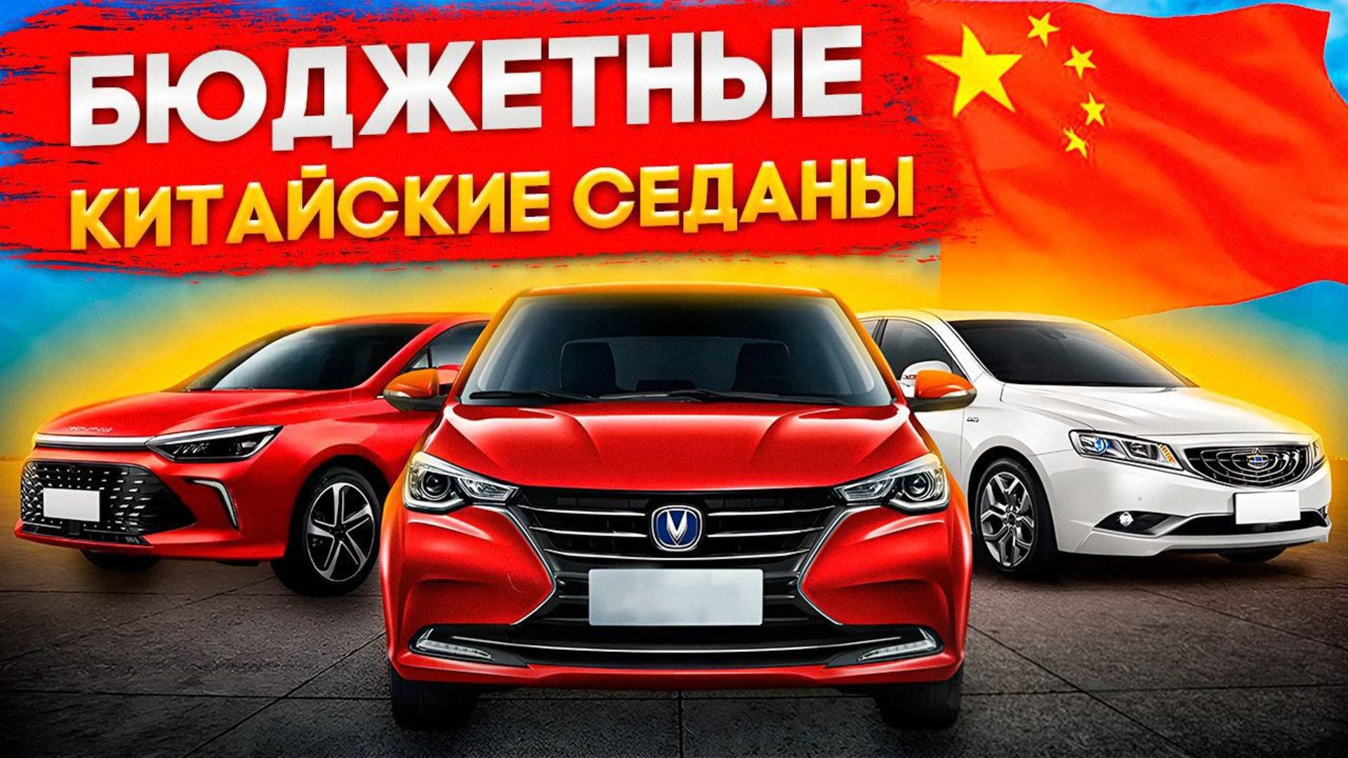 Бюджетные китайские седаны, какое авто привезти из Китая и сэкономить много денег на покупке
