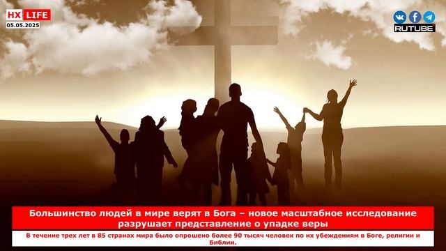 Большинство людей в мире верят в Бога – новое масштабное исследование разрушает представление о упад