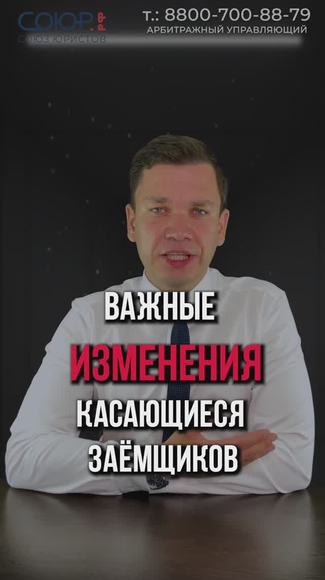 Важные изменения, касающиеся заёмщиков и должников
