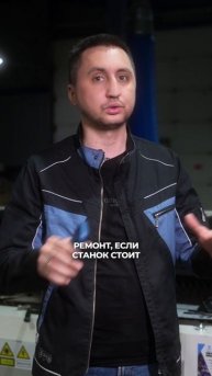 Сколько стоит ремонт станка? #станки #ремонт #обслуживание #производство #цены