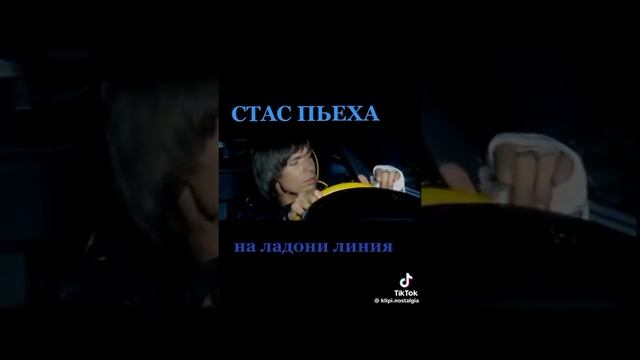 На ладони линии Стас Пьеха 🔥