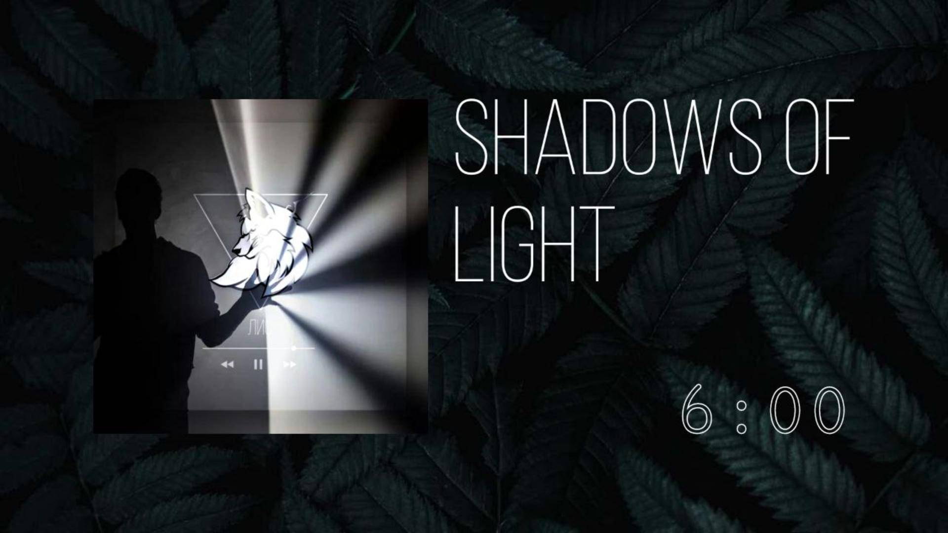 ❾ ▷ Shadows of Light