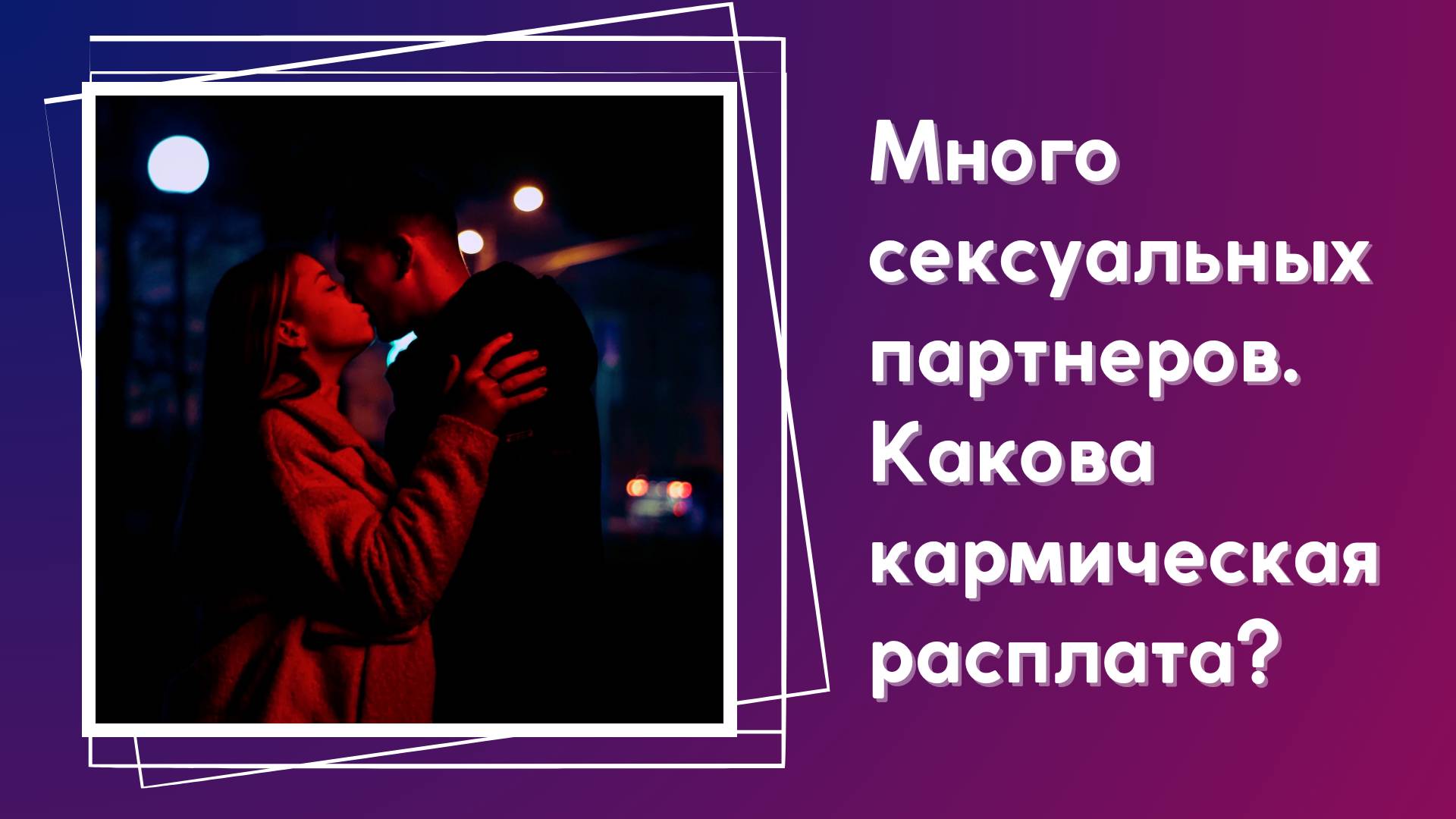 Что бывает от большого количества партнеров, расплата за измену