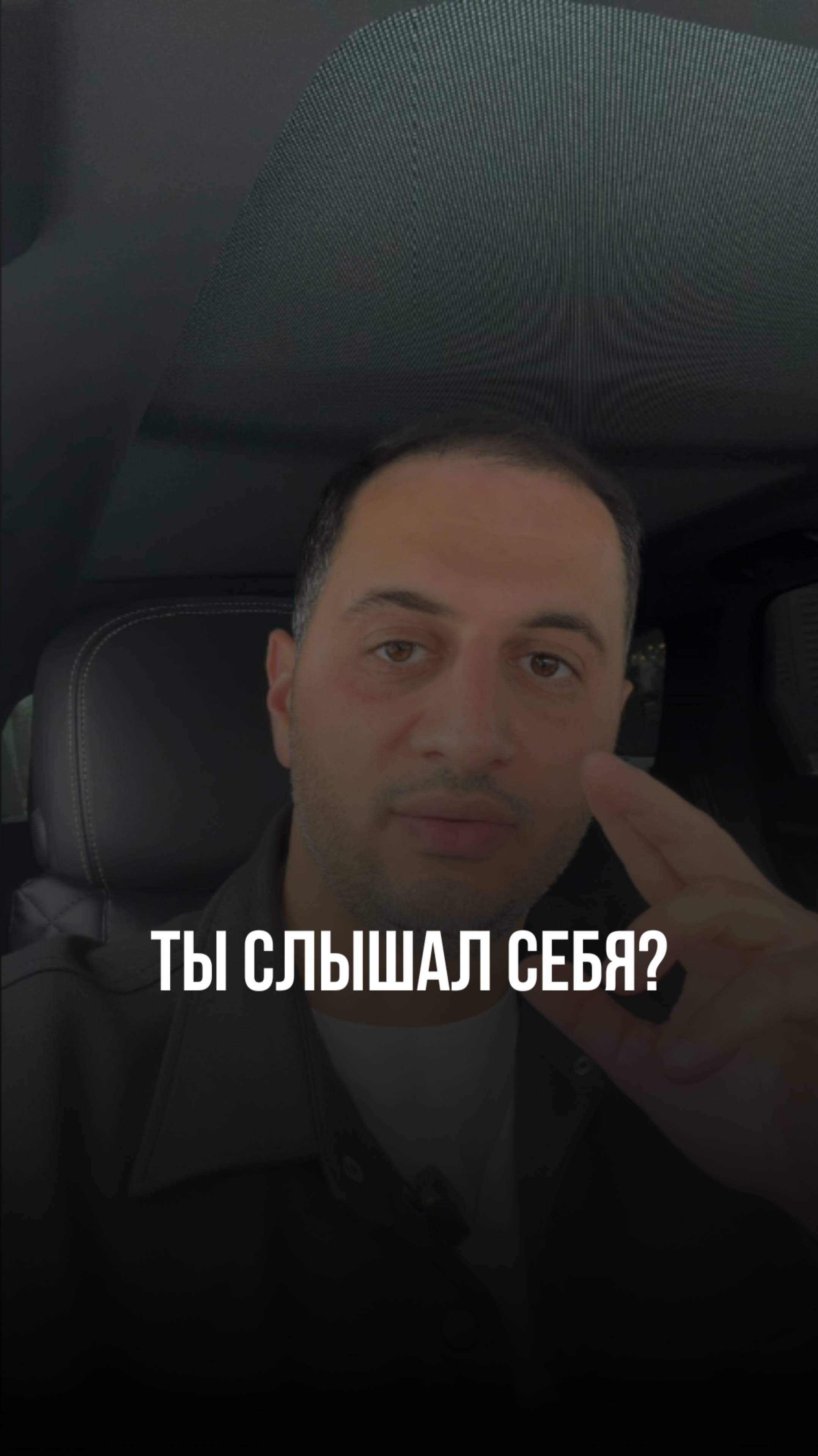 Ты слышал себя?