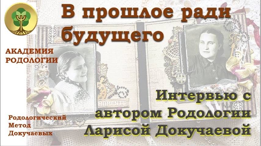 В прошлое ради будущего