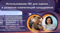 Константин Косвинцев, Алёна Смирнова - использование ИИ для оценки и развития сотрудников.
