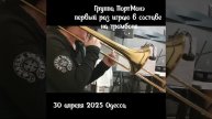тромбон соло! теперь я еще и тромбон))