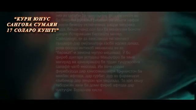 Кури Юнус Сангова Сумаяи 17 соларо кушт!