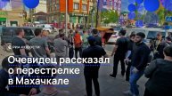 Очевидец рассказал о перестрелке в Махачкале