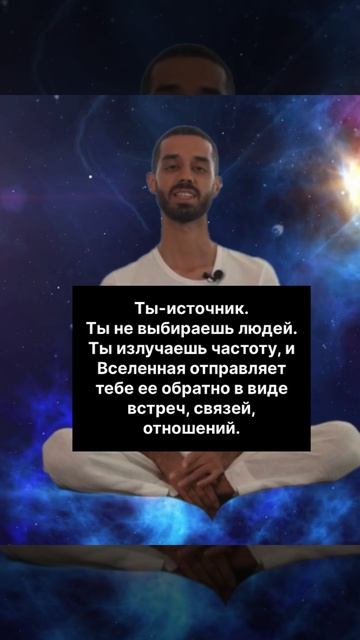 Ты - источник. Что излучаешь, то и получаешь.