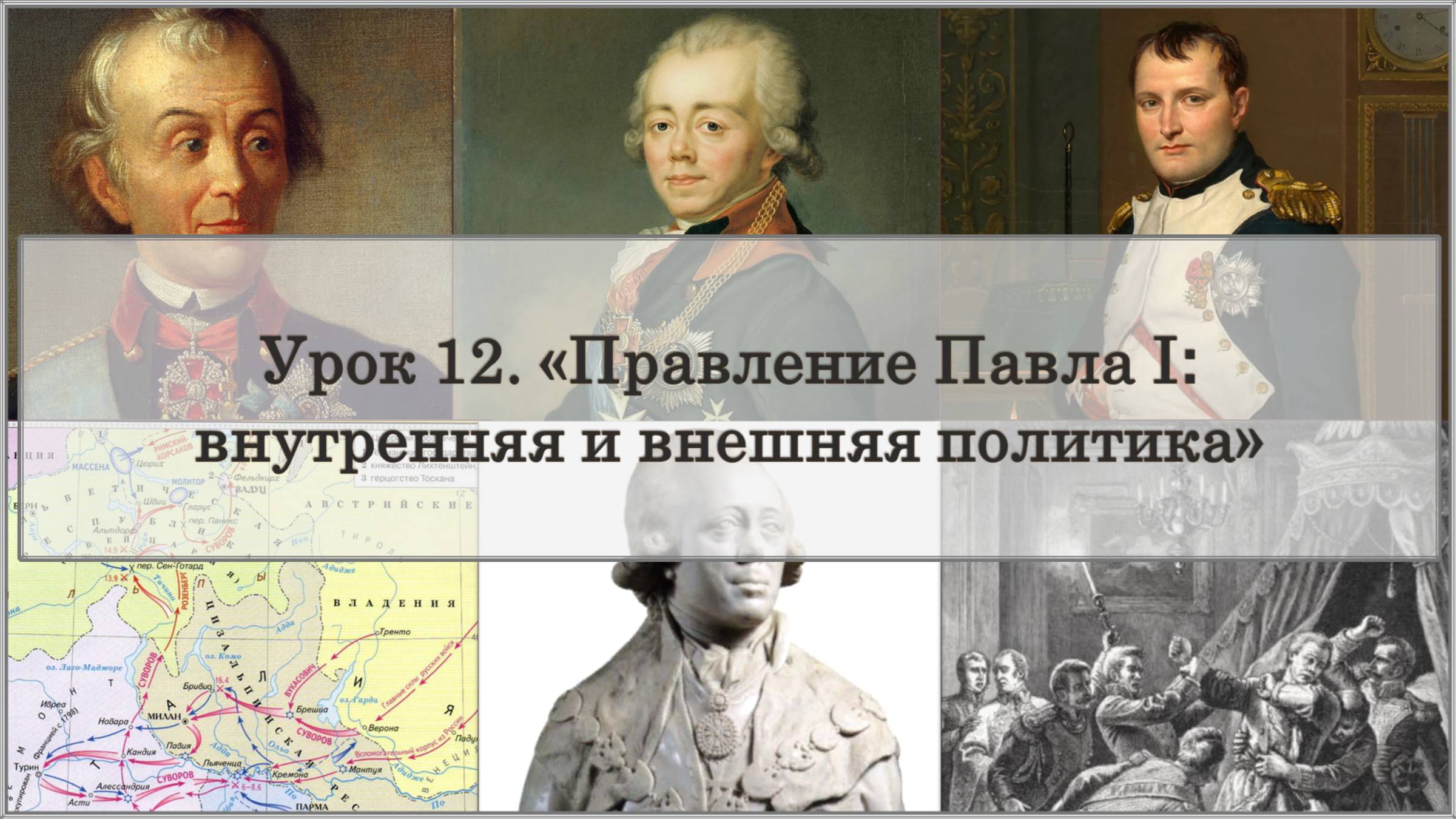 ЕГЭ по истории. Урок 12. «Правление Павла I: внутренняя и внешняя политика»