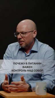 КОНТРОЛЬ НАД СОБОЙ В ПИТАНИИ - ЭТО ВАЖНО!