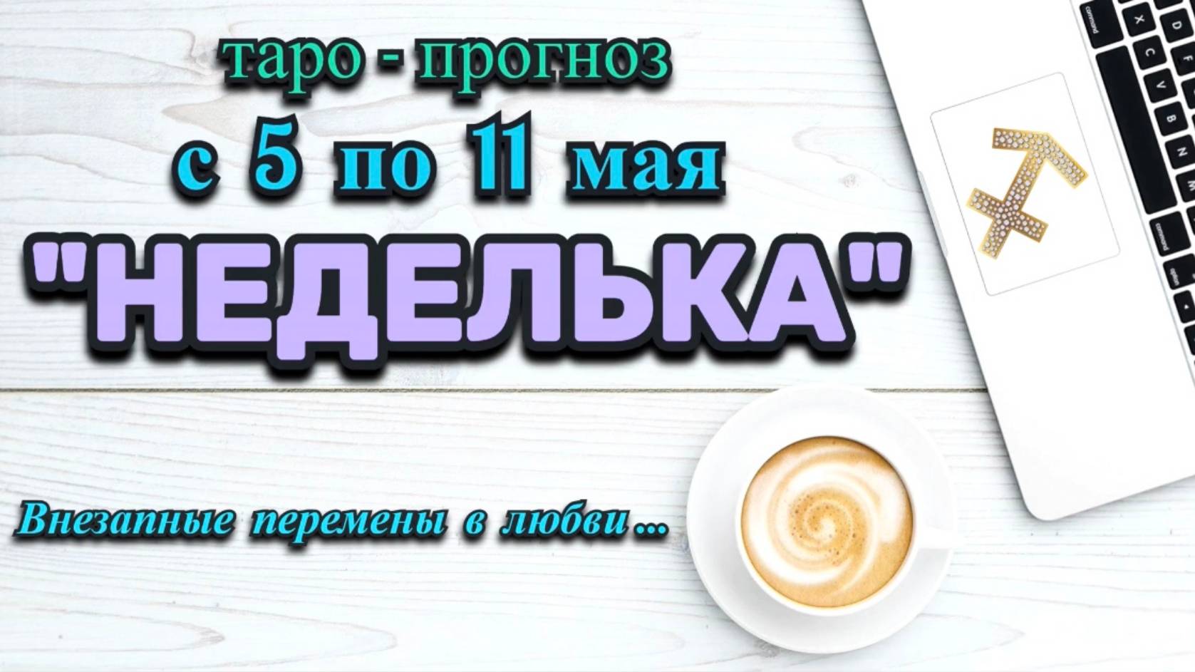 СТРЕЛЕЦ: "НЕДЕЛЬКА" или ТАРО-ПРОГНОЗ с 5 по 11 МАЯ 2025 года (круглая колода Таро+астро кубики)!