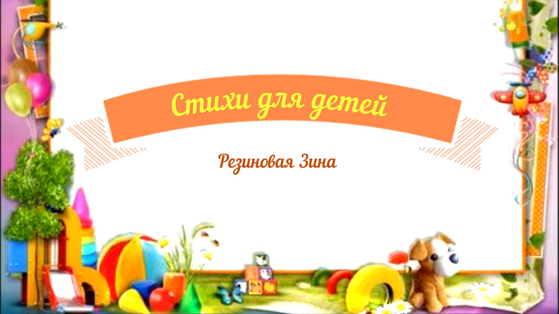 Стихи для детей аудио