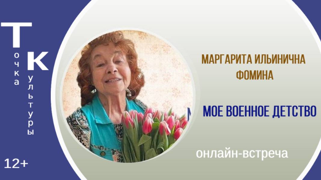 ТОЧКА КУЛЬТУРЫ с Маргаритой Фоминой