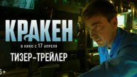 Кракен (2025) смотреть онлайн в хорошем качестве на рутубе бесплатно русский фильм пародия