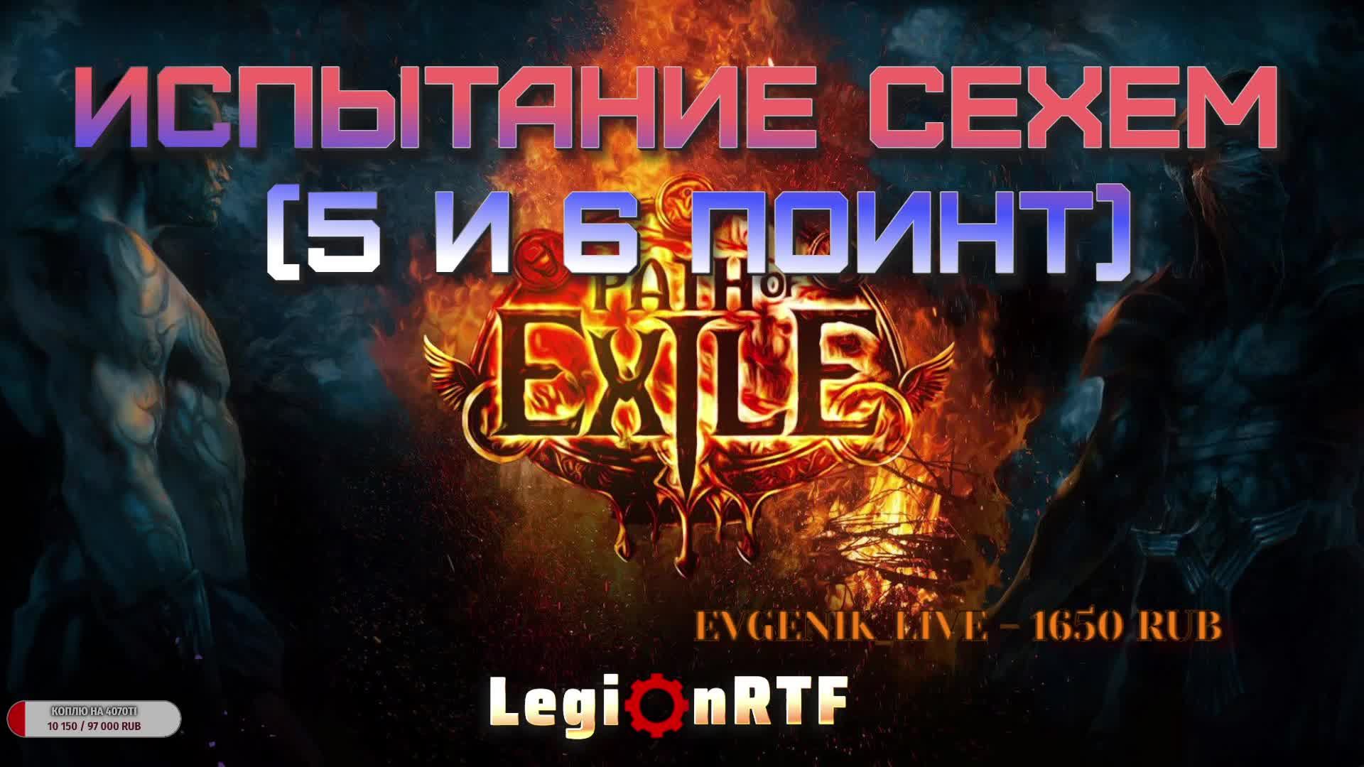 Испытание Сехем (5 и 6 поинт). POE 2.