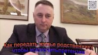 Как передать жилье родственнику чтобы исключить претензии