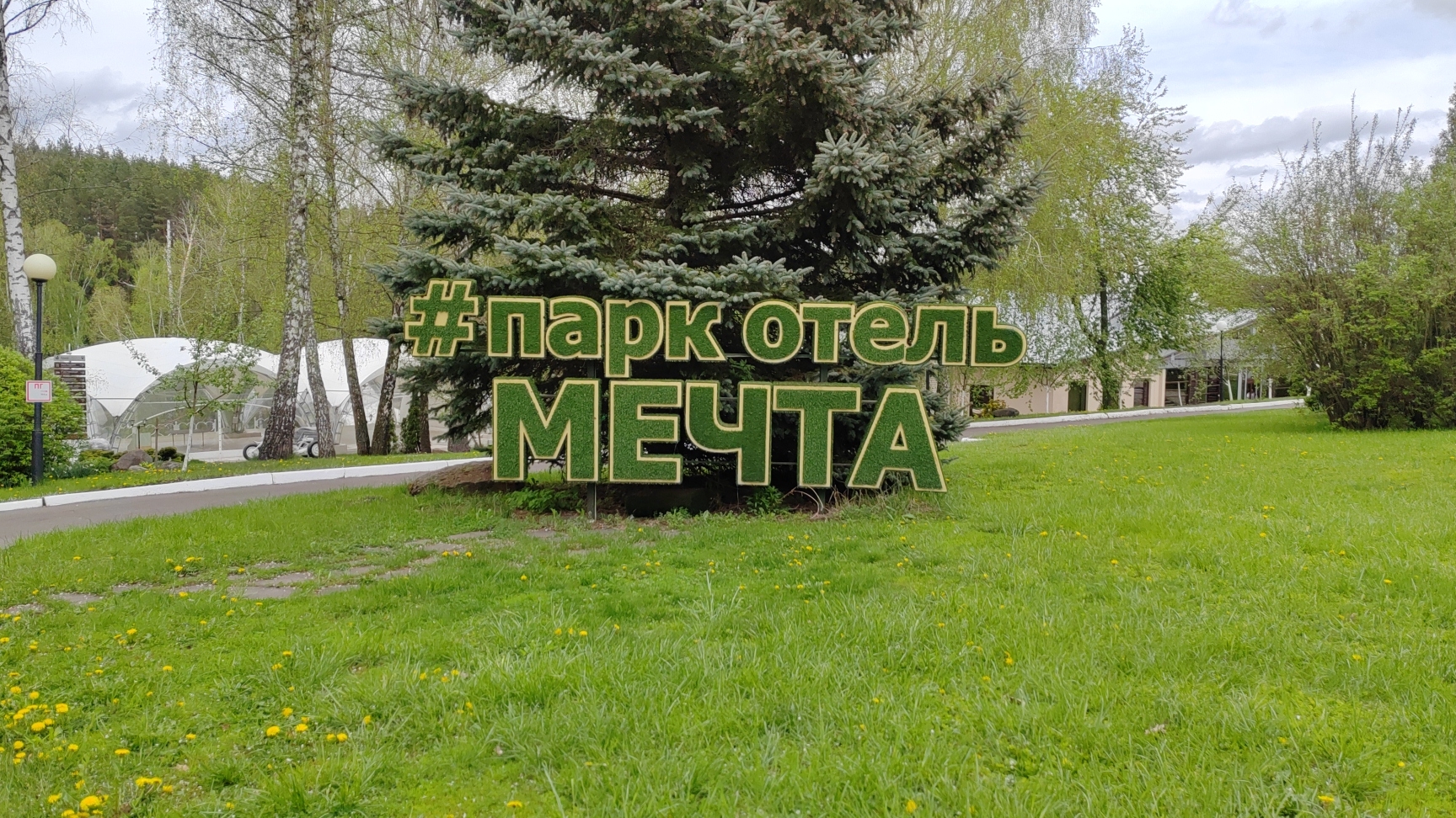 05-05-2025 Орел/ Весенние настроение/ Парк-отель "Мечта"
