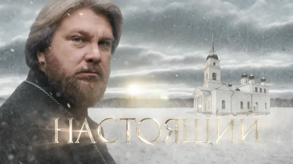 Настоящий 5 серия