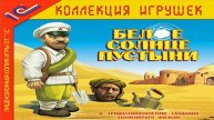 Играем в Белое солнце пустыни (2004) | Серия 2