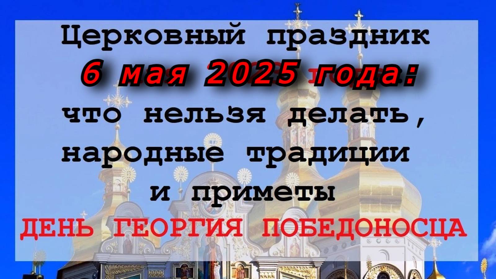 Церковный праздник 6 мая : что нельзя делать, народные традиции и приметы. День Георгия Победоносца