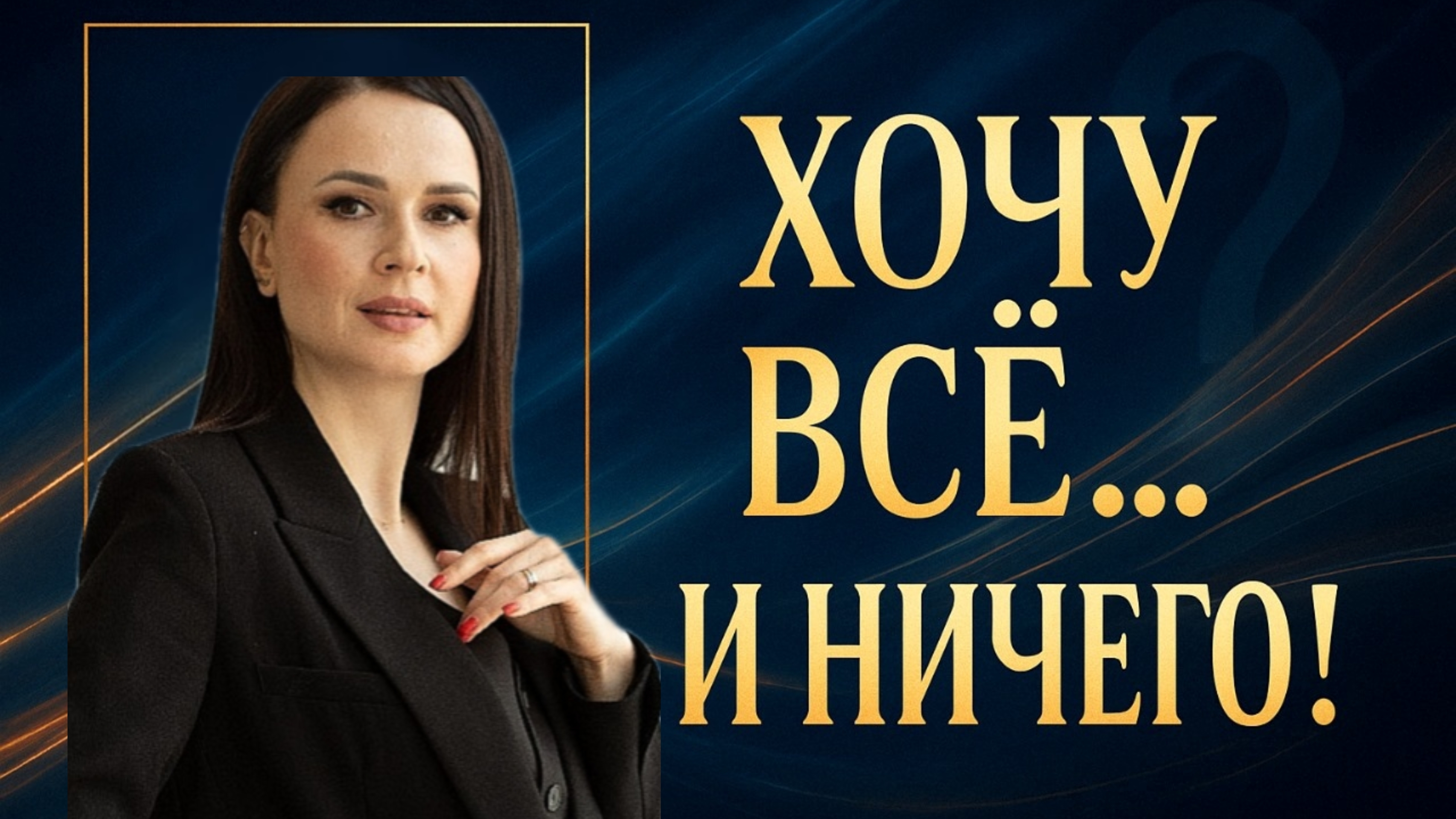 "Не знаю, чего хочу..." - правда, которую боятся услышать 90% людей.
