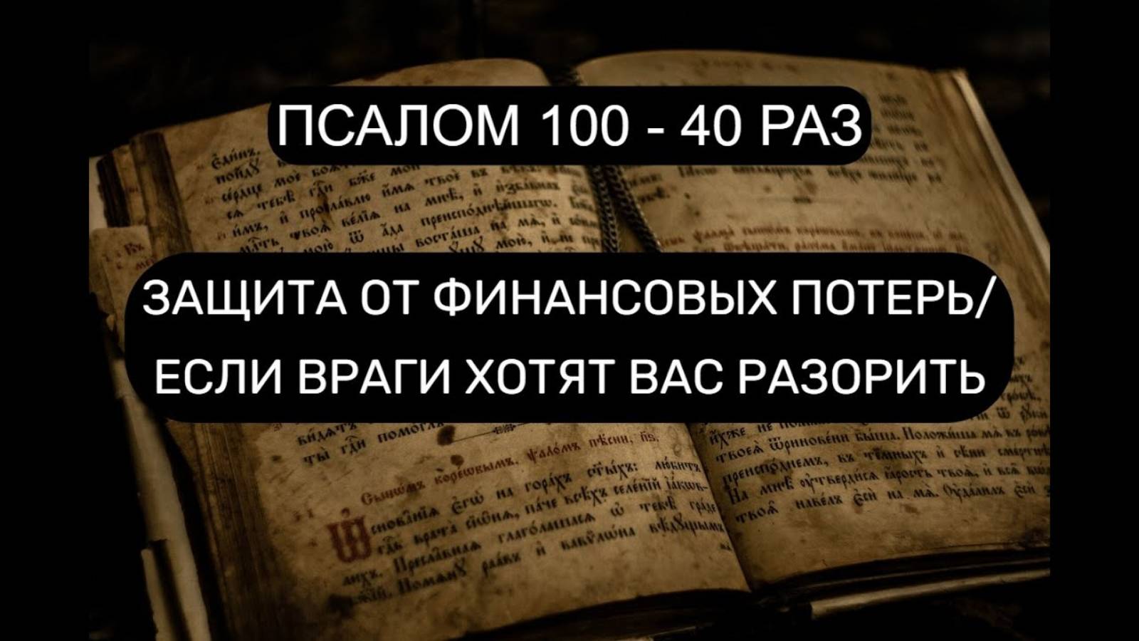 💰 ЗАЩИТА ОТ ФИНАНСОВЫХ ПОТЕРЬ – Псалом 100 (40 раз) + ТЕКСТ