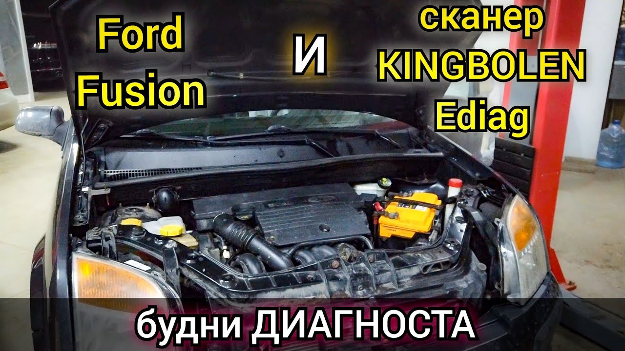Будни автоэлектрика, автомобиль Ford Fusion. Диагностика, программирование сканером Kingbolen Ediag.
