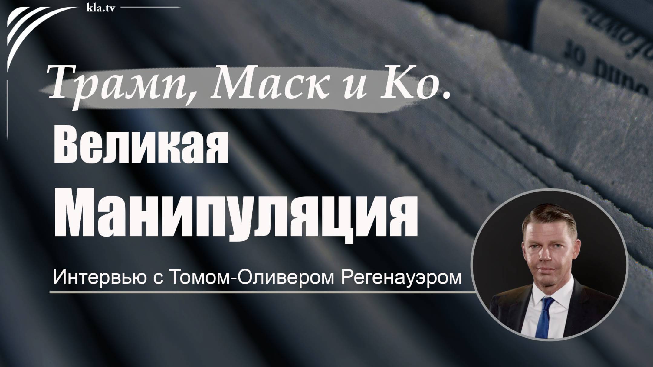 Интервью Флавио фон Витцлебена с журналистом Том-Оливером Регенауэром: исследование о Трампе, Маске