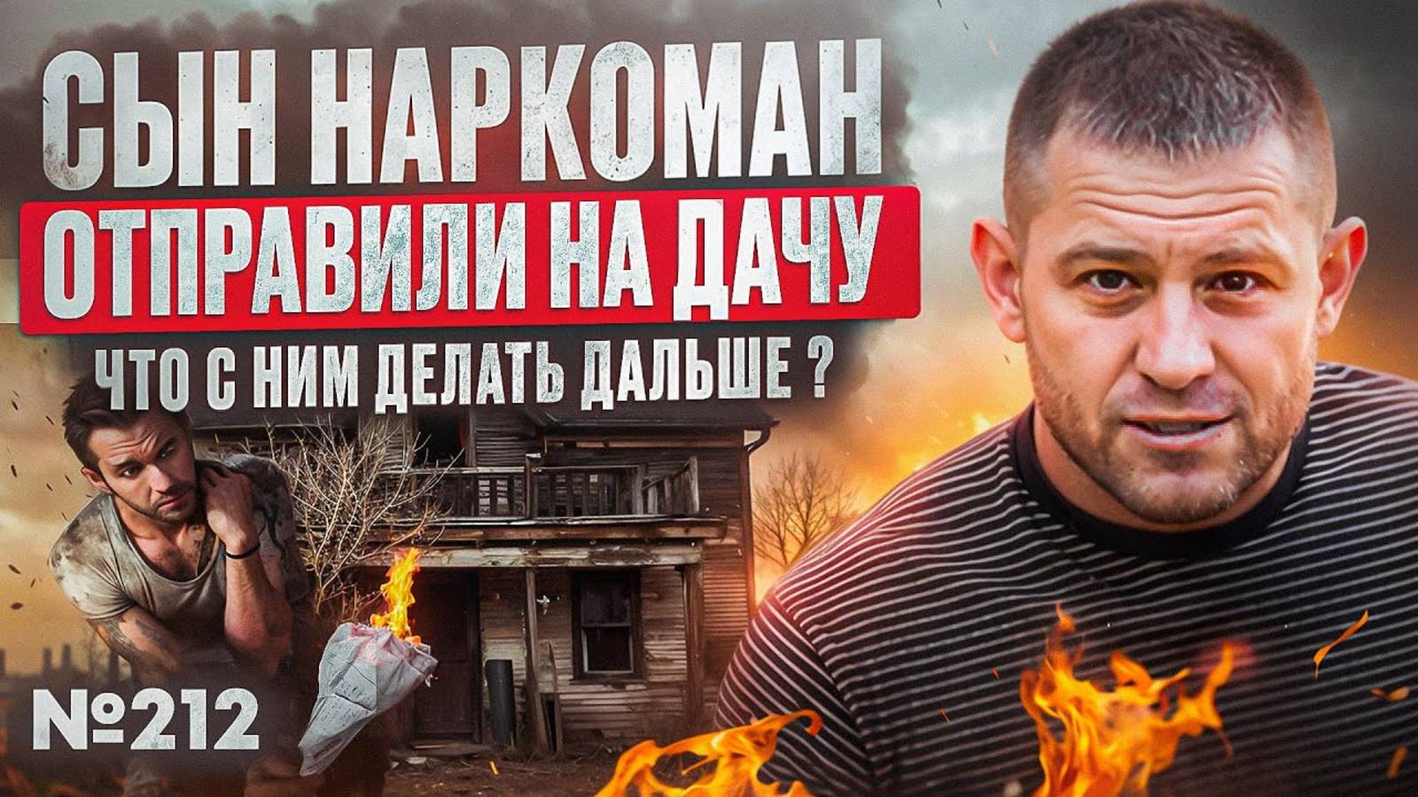Сын наркоман | отправили на дачу | что делать с ним дальше?