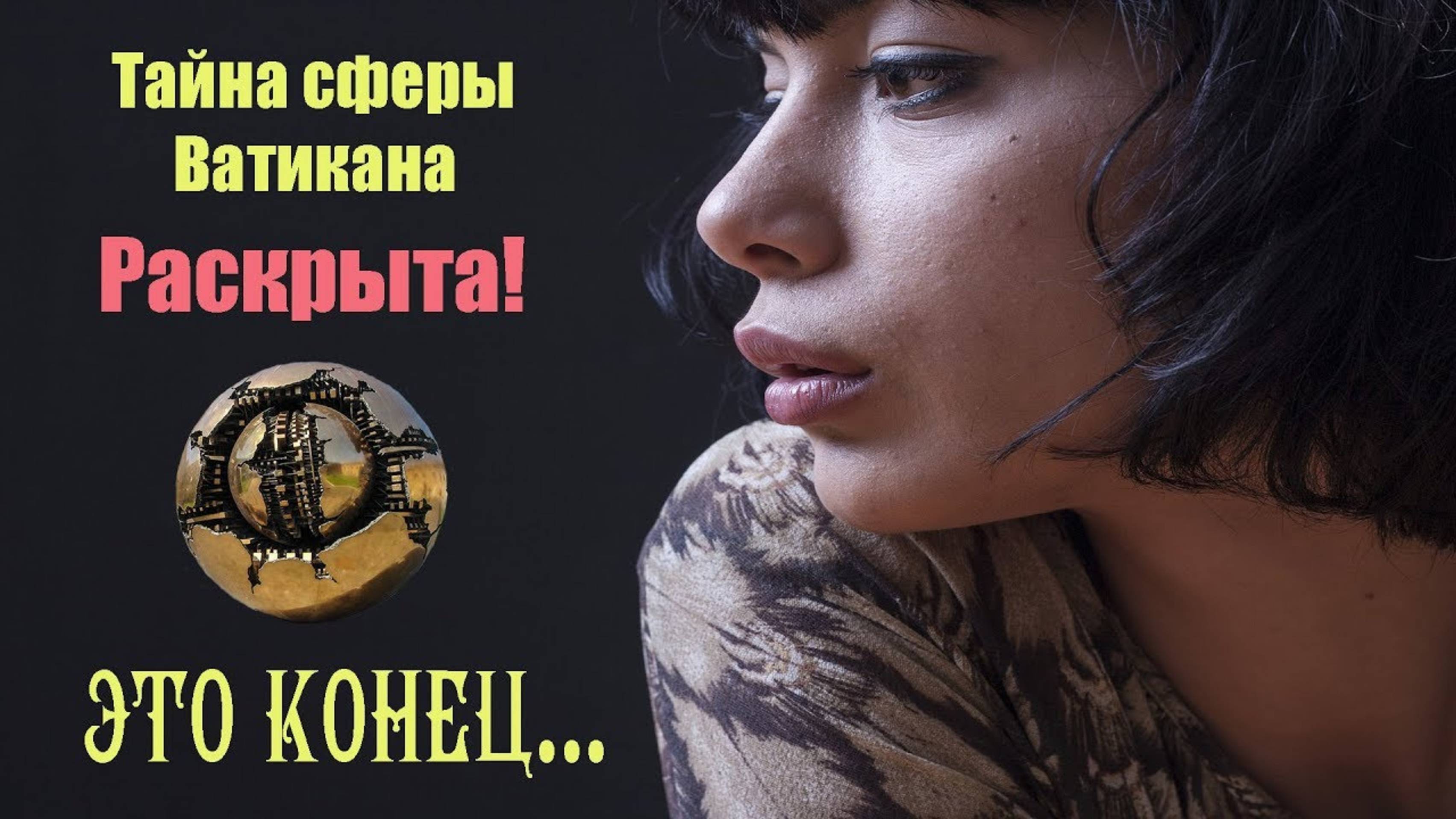 СФЕРА ВАТИКАНА РАСКРЫЛА ВСЕ ТАЙНЫ ПЛАНЕТЫ.. Это конец друзья _ Сон Разума(1080P_HD)