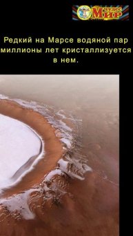 Кратер Королёва на Марсе, диаметр 80 км