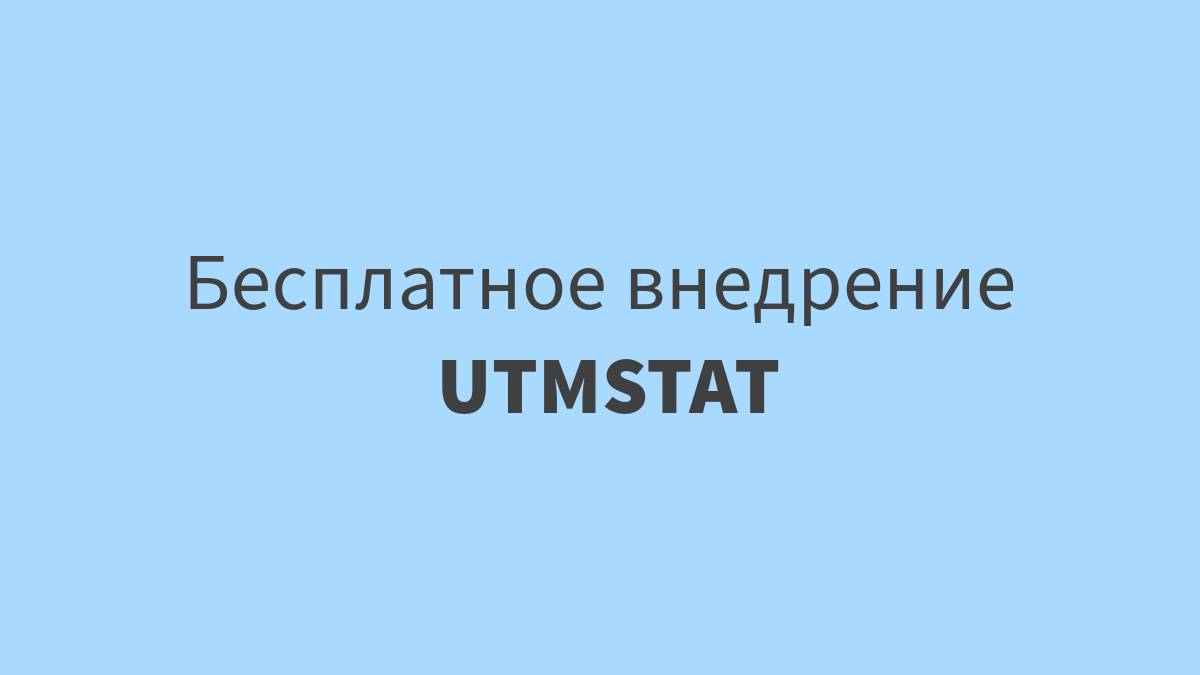 UTMSTAT - Бесплатная настройка