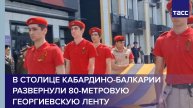 В столице Кабардино-Балкарии развернули 80-метровую георгиевскую ленту