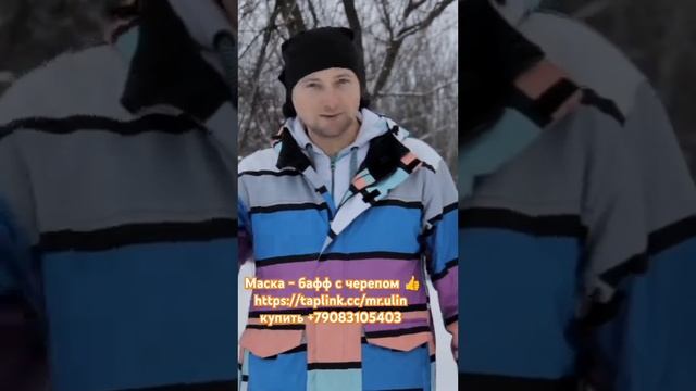 Маска с черепом бафф +79083105403 купить https://taplink.cc/mr.ulin 👍