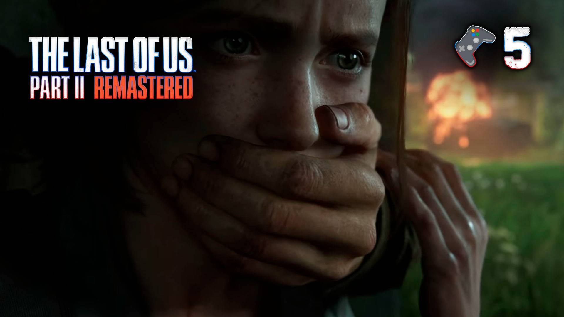 The Last of Us Part 2 Remastered🎮Обратная сторона🎬5 серия
